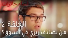 نساء حائرات الحلقة 2 - من تصادف زيزي في السوق؟