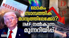 സംഘർഷം നീളുകയാണെങ്കിൽ വിലക്കയറ്റവും സാമ്പത്തിക മാന്ദ്യവും, IMFൻ്റെ മുന്നറിയിപ്പ്