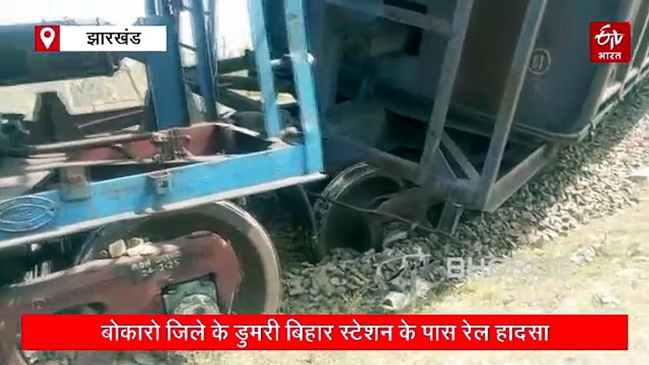 बोकारो में मालगाड़ी के चार वैगन पटरी से उतरे, धनबाद बरकाकाना रेल खंड पर परिचालन बाधित