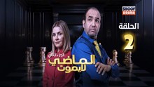Al Madi La Yamout S2 Ep - HD مسلسل الماضي لا يموت الموسم الثاني - الحلقة 02