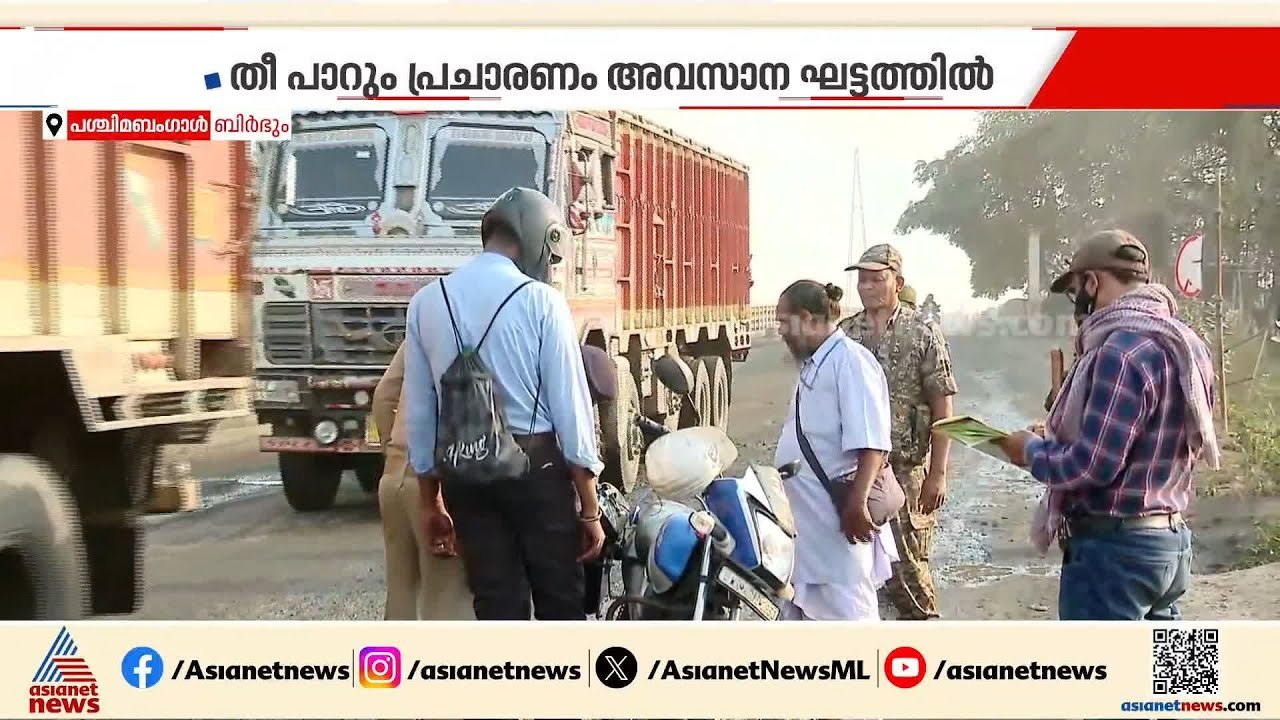 സുരക്ഷയുടെ മറവിൽ വിരട്ടലോ?; പശ്ചിമ ബം​ഗാൾ തെരഞ്ഞെടുപ്പിൽ ചർച്ചയായി കേന്ദ്ര ഏജൻസികളുടെ സാന്നിധ്യം