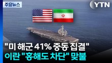 "미 해군 41% 중동 집결"...이란 "홍해도 차단" 맞불 / YTN