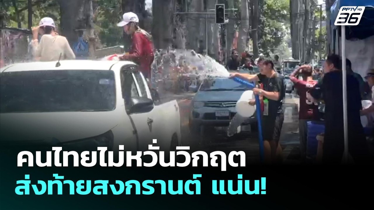 คนไทยไม่หวั่นวิกฤต ส่งท้ายสงกรานต์ แน่น! | เรื่...