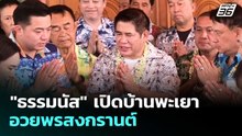 "ธรรมนัส" เปิดบ้านพะเยา อวยพรสงกรานต์ | เรื่องใหญ่ Live Talk | 15 เม.ย. 69