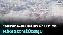 "อิสราเอล-ฮิซบอลเลาะห์" ปะทะต่อ หลังเจรจาไร้ข้อสรุป | เรื่องใหญ่ Live Talk | 15 เม.ย. 69