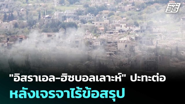 อิสราเอล-ฮิซบอลเลาะห์ ปะทะต่อ หลังเจรจาไร้ข้อสรุป | เรื่องใหญ่ Live Talk | 15 เม.ย. 69