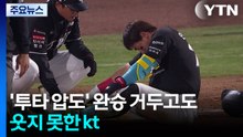 '투타 압도' 완승 거두고도 웃지 못한 kt...KIA 6연승 / YTN