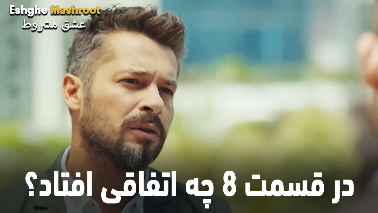 در قسمت 8 چه اتفاقی افتاد؟ - عشق مشروط