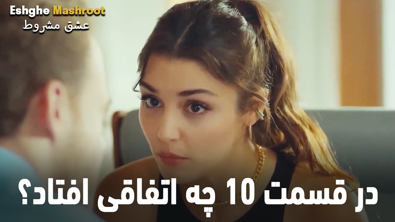در قسمت 10 چه اتفاقی افتاد؟ - عشق مشروط