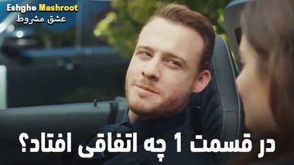 در قسمت 1 چه اتفاقی افتاد؟ - عشق مشروط