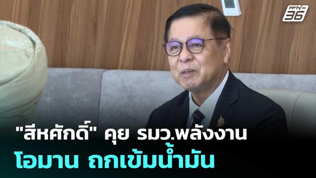 สีหศักดิ์ คุย รมว.พลังงานโอมาน ถกเข้มน้ำมัน | เรื่องใหญ่ Live Talk | 15 เม.ย. 69