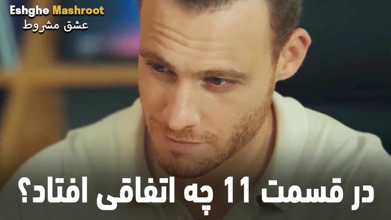 در قسمت 11 چه اتفاقی افتاد؟ - عشق مشروط