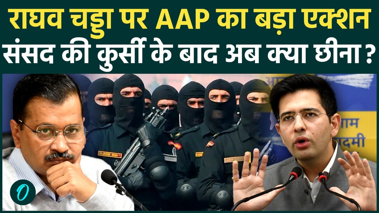 Raghav Chadha Z Security BREAKING: AAP ने राघव चड्ढा की सुरक्षा क्यों छीनी, MODI देंगे Z+ Security?