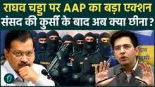 Raghav Chadha Z Security BREAKING: AAP ने राघव चड्ढा की सुरक्षा क्यों छीनी, MODI देंगे Z+ Security?