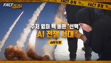 [팩트추적] 주저 없이 핵 버튼 '선택' AI 전쟁 시대 / YTN