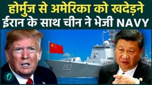 Hormuz में World War 3? Iran की ढाल बना China, Trump की नाकाबंदी तोड़ने मैदान में उतरी चीनी नौसेना
