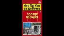 नोएडा में हिंसा के खिलाफ सख्त कार्रवाई, 300 अरेस्ट