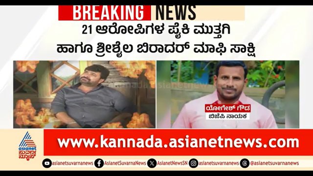 ವಾಸುದೇವ್ ಹಾಗೂ ಸೋಮಶೇಖರ್ ನ್ಯಾಮಗೌಡ ನಿರ್ದೋಷಿ | Vinay Kulkarni | Yogesh Gowda Case Verdict | Suvarna News