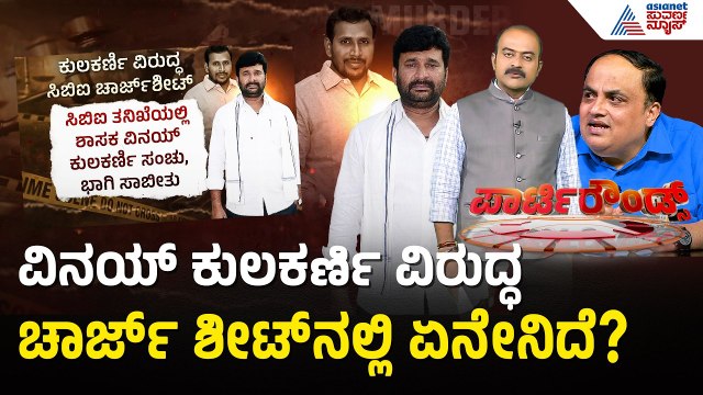 ವಿನಯ್ ಕುಲಕರ್ಣಿ ವಿರುದ್ಧ ಸಿಬಿಐ ಸಲ್ಲಿಸಿದ್ದ ಚಾರ್ಜ್ ಶೀಟ್ ನ ಅಂಶಗಳು | Vinay Kulkarni | Yogesh Gowda Case