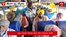 ਸੰਗਤ ਨਾਲ ਮੁੱਖ ਮੰਤਰੀ ਤੀਰਥ ਯਾਤਰਾ ਬੱਸ ਵਿੱਚ ਸਵਾਰ ਹੋਏ ਮੰਤਰੀ ਹਰਭਜਨ ਸਿੰਘ ਈਟੀਓ