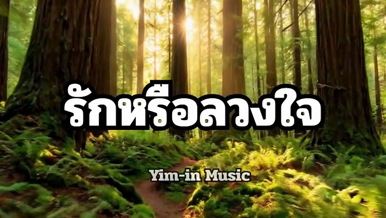 รักหรือลวงใจ : Love
