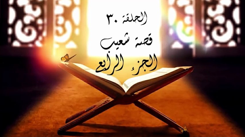 أحباب الله | الحلقة 30