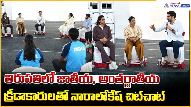 తిరుపతిలో జాతీయ, అంతర్జాతీయ క్రీడాకారులతో మంత్రి నారా లోకేష్ చిట్ చాట్| Asianet News Telugu