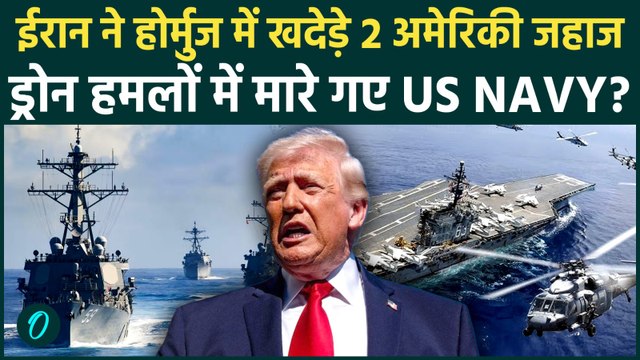 US Iran War BREAKING: Hormuz में घुसे अमेरिकी जहाज को IRGC ने बनाया निशाना, जान बचाकर भागी US Navy?