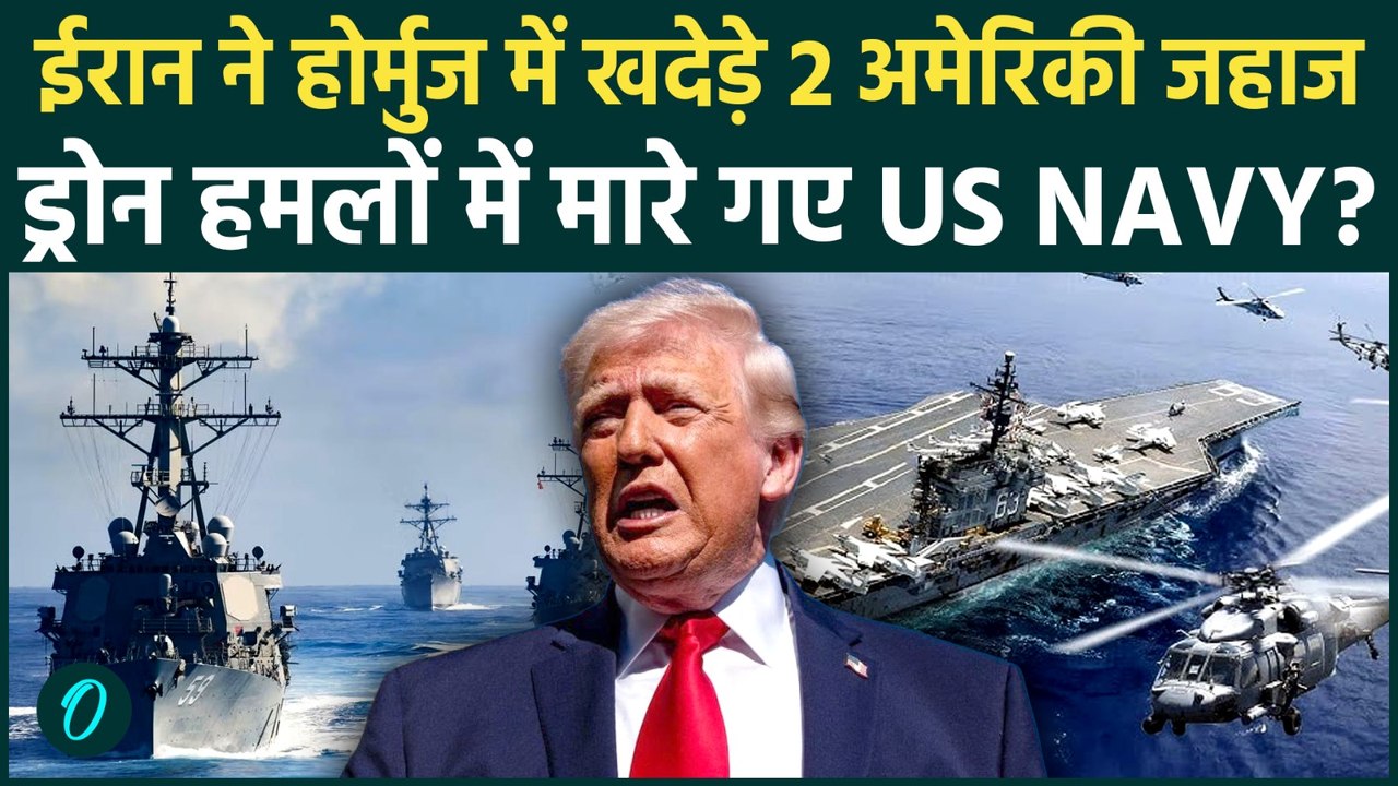 US Iran War BREAKING: Hormuz में घुसे अमेरिकी जहाज को IRGC ने बनाया निशाना, जान बचाकर भागी US Navy?