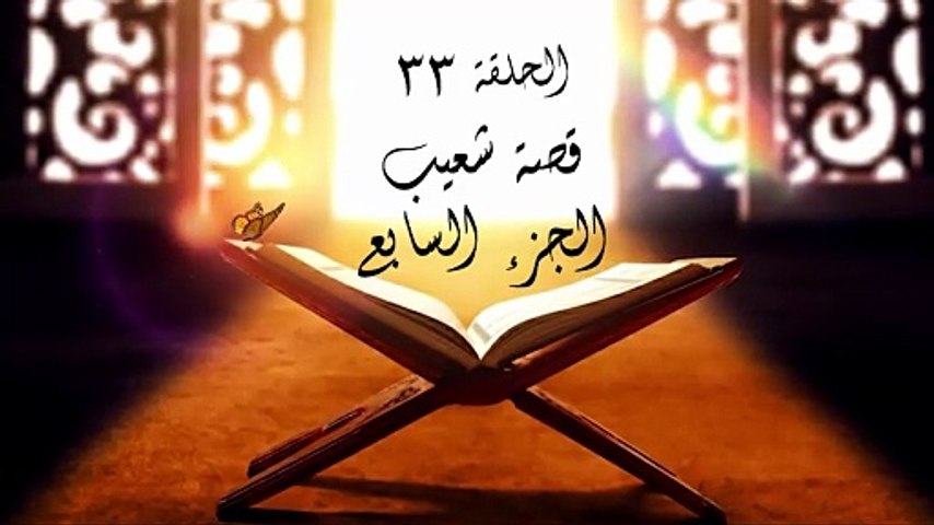 أحباب الله | الحلقة 33