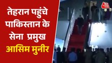 पाकिस्तान सेना प्रमुख आसिम मुनीर पहुंचे तेहरान, US-ईरान वार्ता में निभा रहे अहम भूमिका