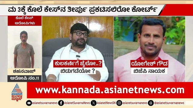 ಯೋಗೇಶ್ ಗೌಡ ಕೊಲೆ ಪ್ರಕರಣ: ಶಾಸಕ ವಿನಯ್ ಕುಲಕರ್ಣಿ ಭವಿಷ್ಯ ಇಂದು ನಿರ್ಧಾರ | Vinay Kulkarni Case | Suvarna News