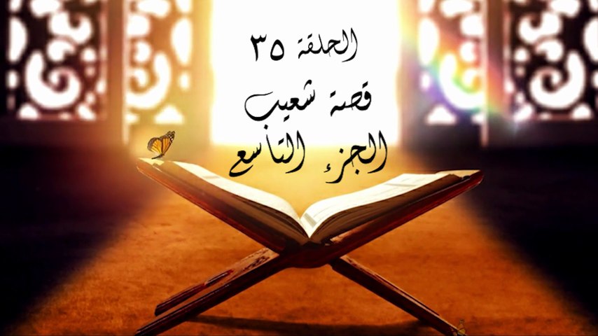 أحباب الله | الحلقة 35