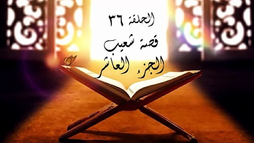 أحباب الله | الحلقة 36
