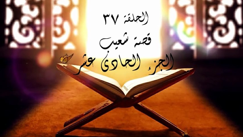 أحباب الله | الحلقة 37
