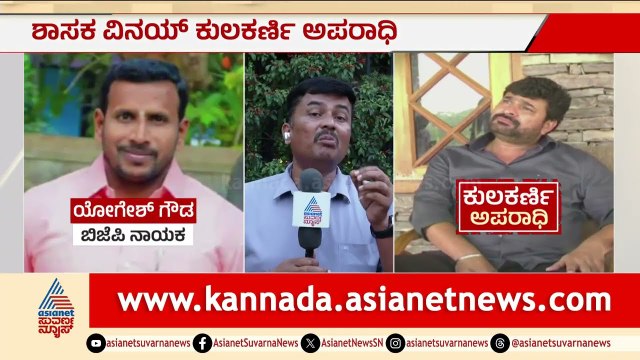 ಯೋಗೇಶ್ ಗೌಡ ಕೊಲೆ ಕೇಸ್: ವಿನಯ್ ಕುಲಕರ್ಣಿ ಸೇರಿ 17 ಮಂದಿ ದೋಷಿ! | Vinay Kulkarni Convicted | Suvarna News