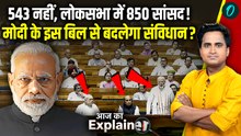 850 Lok Sabha Seats: UP-Bihar को बड़ा फायदा, South India को डर? Modi Govt का प्लान के फायदे और नुकसान