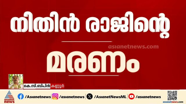 നിതിൻ രാജിന്റെ മരണം; എം കെ റാം അഞ്ചാം ദിവസവും ഒളിവിൽ | Nithin Raj | MK Ram | Kannur