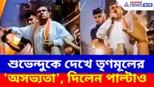 শুভেন্দুকে দেখে তৃণমূলের 'অসভ্যতা', দিলেন পাল্টাও