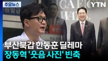 부산북갑 한동훈 딜레마...장동혁 '웃음 사진' 빈축 / YTN