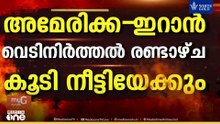 രണ്ടാഴ്ച കൂടി വെടിനിർത്തൽ? യുഎസ് സന്ദേശവുമായി പാക് പട്ടാളമേധാവി ഇറാനിൽ