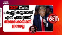ഞങ്ങൾ വീണ്ടും ചർച്ചയ്ക്ക് തയ്യാറാണ് എന്ന് പറയുന്നത് അമേരിക്കയാണ് | OOF Cuts
