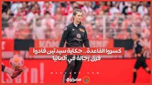 كسروا القاعدة.. حكاية سيدتين قادوا فرق رجالة في ألمانيا