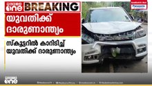കൊടുവള്ളിയിൽ സ്കൂട്ടറിൽ കാറിടിച്ച് അപകടം; യുവതിക്ക് ദാരുണാന്ത്യം