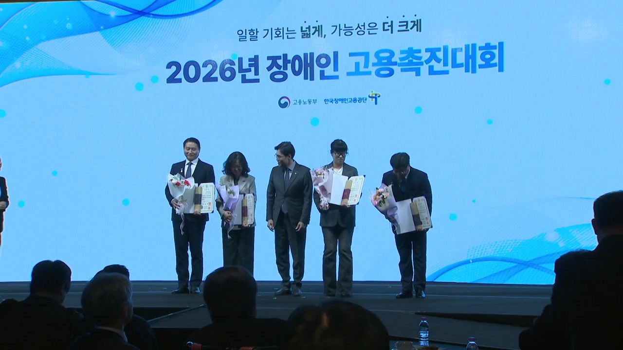 2026 장애인 고용 촉진대회...기여 사업주 등 포상 / YTN