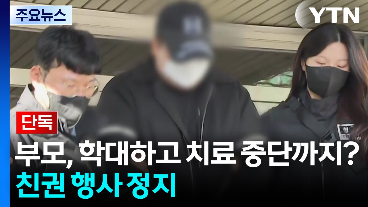 [단독] '3살 학대' 부모, 아이 입원 중 연명치료 중단 시도...친권 행사 정지...