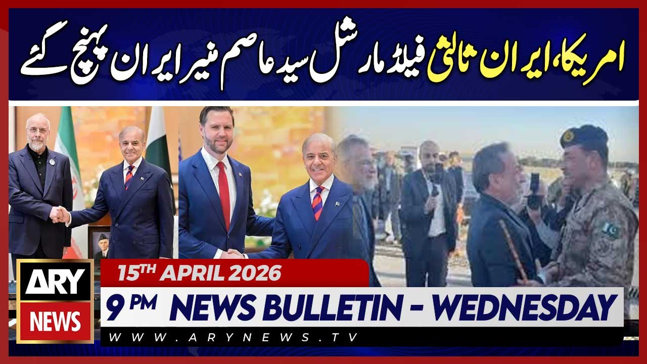 Field Marshal Syed Asim Munir arrives in Tehran || ARY News 9 PM Bulletin | 15 April 2026
