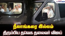 சென்னையில் மாஸ் பிரச்சாரம்! நீலாங்கரை இல்லம் திரும்பிய தவெக தலைவர் Vijay