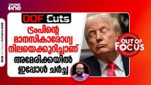 ട്രംപിന്റെ മാനസികാരോഗ്യ നിലയെക്കുറിച്ചാണ് അമേരിക്കയിൽ ഇപ്പോൾ ചർച്ച | OOF Cuts | OOF Cuts