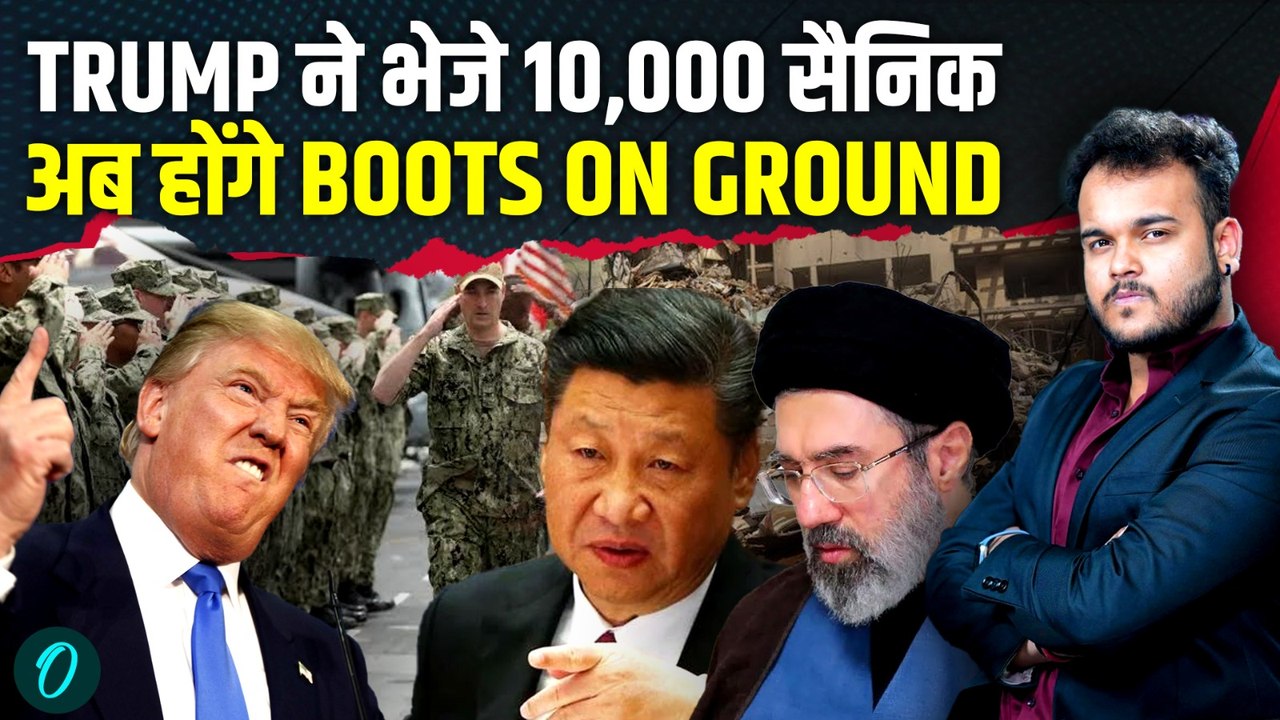 IRAN US WAR में Trump ने भेजे 10,000 US TROOPS, CHINA देगा IRAN का जंग में साथ ! WAR 2.0 की शुरुआत